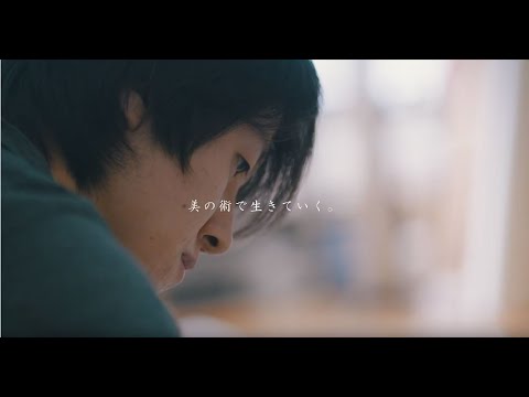 「美を術にする。サガビ生、それぞれのストーリー　STORY.01-03」　嵯峨美術大学・嵯峨美術短期大学 公式プロモーションムービー
