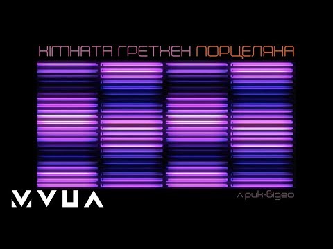 Кімната Гретхен – Порцеляна  (офіційне лірик-відео)