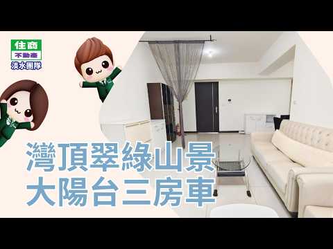 輕軌站旁【灣頂】山景三房家居便利宅 整層住家 灣頂 591租屋 月租25,000元/月