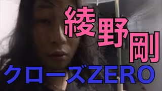 クローズZEROⅡ独特の空気感をまとう男、綾野剛〜好きなワンシーン・51〜koukouzuTV