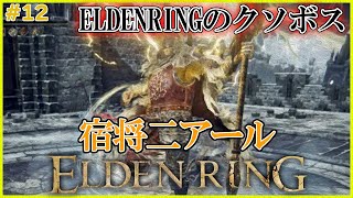史上最悪のクソボス現る【ELDENRING】