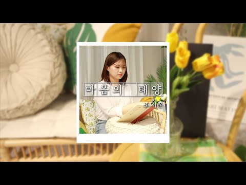 동국대 출신 시인의 글을 맛보다 [조지훈 시인 편 - 마음의 태양] - 독서 한 스푼