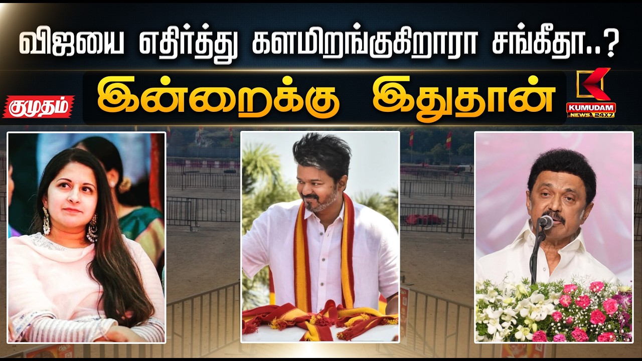 இன்றைக்கு இதுதான்.. விஜயை எதிர்த்து களமிறங்குகிறாரா சங்கீதா..?  | Sangeetha | KumudamNews