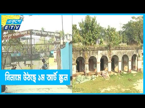 দেশের প্রথম আর্টস্কুলের ভবন নিলামে বিক্রির সিদ্ধান্ত