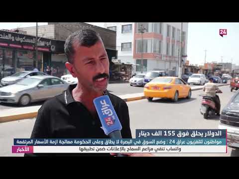 شاهد بالفيديو.. بصريون يشكون ارتفاع سعر الدولار: وضع السوق في البصرة لا يطاق !