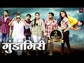 गुंडागिरी साऊथ की खतरनाक एक्शन मूवी ह�