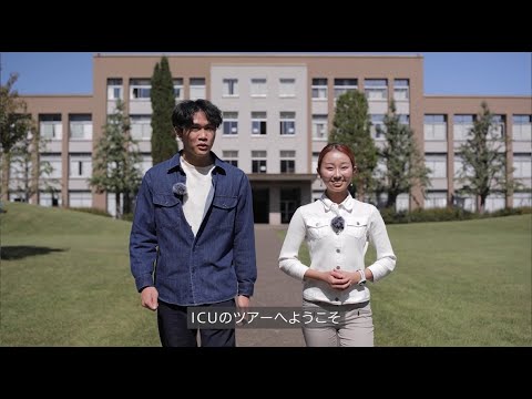 ICUへようこそ