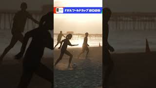 6/12(金)開幕！ NHKは全試合放送！全試合ハイライト配信！FIFAワールドカップ2026 | NHK | #shorts #FIFAWorldCup