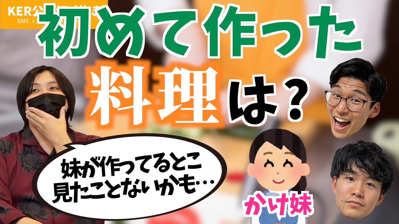初めて作った料理はなんだった？【KER公式切り抜き】