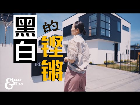黑与白的铿锵！ - 86 Ireland Road, Mt Wellington  - Kelly & Tian