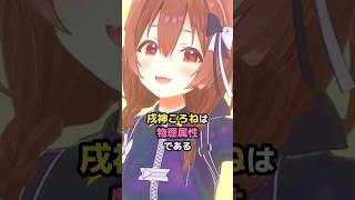 戌神ころねは物理属性である #ホロライブ #vtuber #戌神ころね