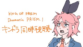 KING OF PRISM -Dramatic PRISM.1-同時視聴