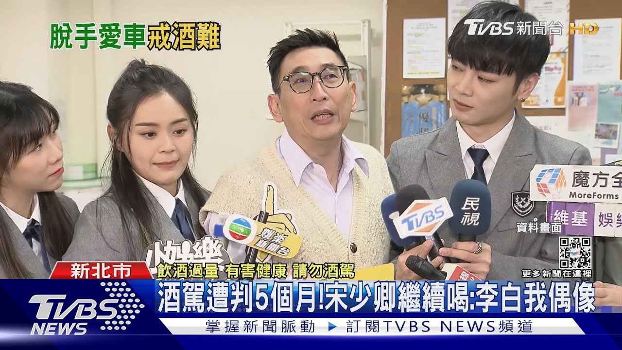 3度被抓酒駕現身！宋少卿「繳完罰金也賣車」：李白是我偶像、繼續喝