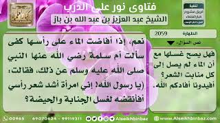 صورة 2059 - حكم نقض المرأة ضفائر رأسها في غسل الجنابة والحيض - نور على الدرب