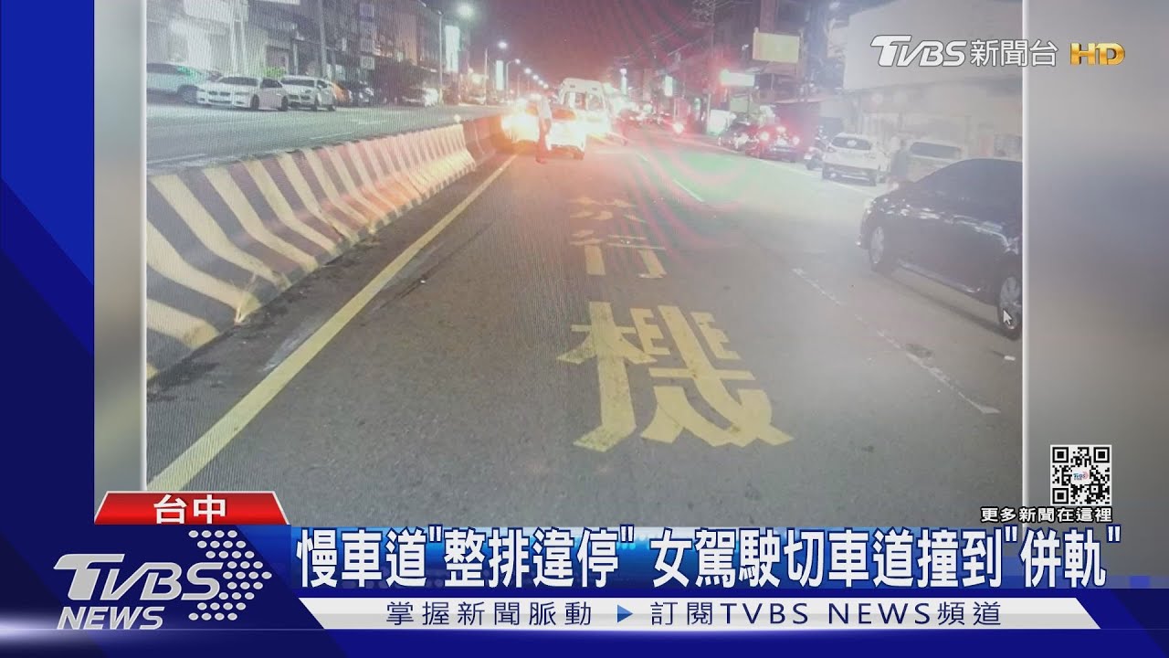 慢車道「整排違停」 女駕駛切車道撞到「併軌」