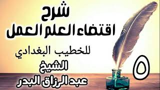 صورة 05 - شرح اقتضاء العلم العمل للخطيب البغدادي - الشيخ عبد الرزاق البدر