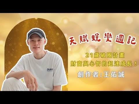 21歲破圈行動！從火爆浪子到帶領團隊的天賦之旅