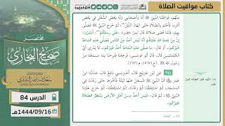 صورة دروس الحرم | مختصر صحيح البخاري | ( كتاب مواقيت الصلاة ) للشيخ أ.د. سعد بن ناصر الشثري | الدرس (84)