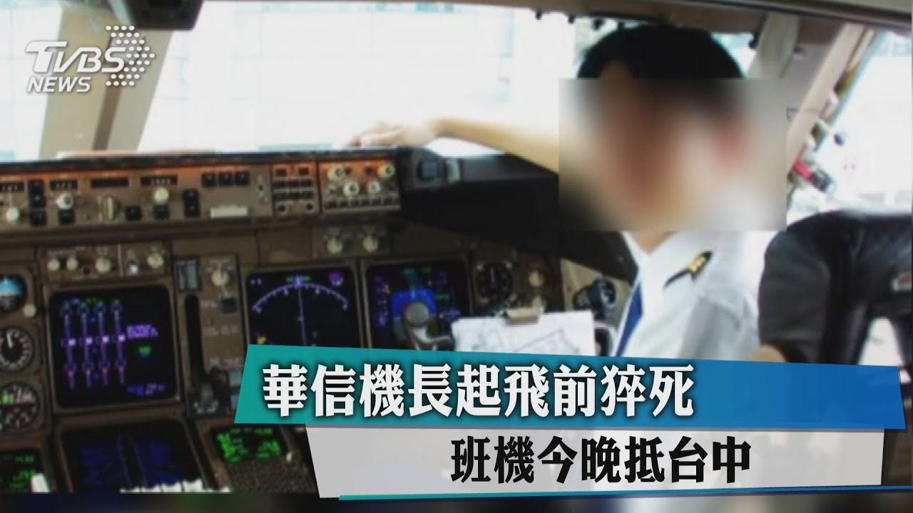 華信機長起飛前猝死 班機今晚抵台中