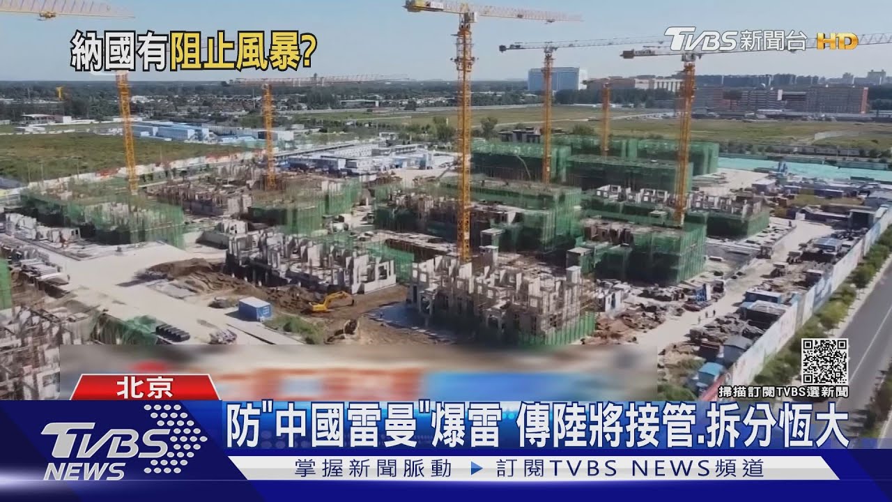 防「中國雷曼」爆雷 傳陸將接管、拆分恆大