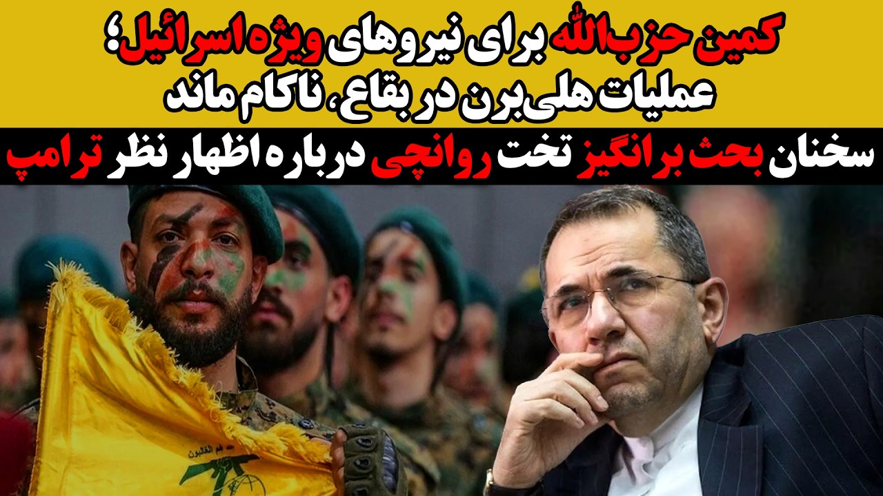 سخنان بحث برانگیز تخت روانچی درباره اظهار نظر ترامپ:کمین حزب‌الله برای اسرا?