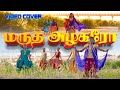 மதுரை அழகரோ Video Cover SundaraPurusan