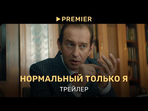 Нормальный только я | Трейлер фильма | PREMIER