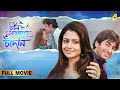 Neel Aakasher Chandni নীল আকাশের চাঁদনি Full Movie Jeet Koel Mallick J