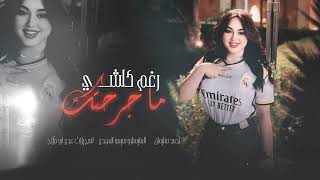 رغم كلشي ما جرحتك اني مو طبعي اخون روقان واستكنان 2024 احمد سليمان