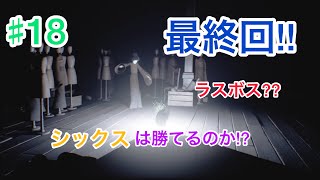ブラウン・スイッチのゲーム実況『ソニアのリトルナイトメアwithブラウン』♯18