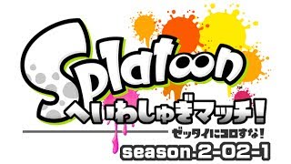 [archive]スプラトゥーン へいわしゅぎマッチ2015 1試合目 feat.ガルナ(オワタP)