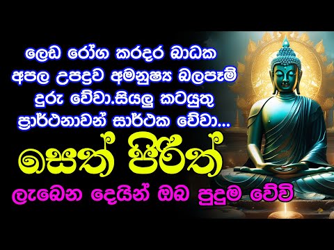 Seth pirith සියලු අපල දෝෂ නසන සෙත් පිරිත් Most Power Full Chanting Pirith