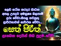 Seth Pirith සියලු අපල දෝෂ නසන සෙත් පිරිත් Most Power