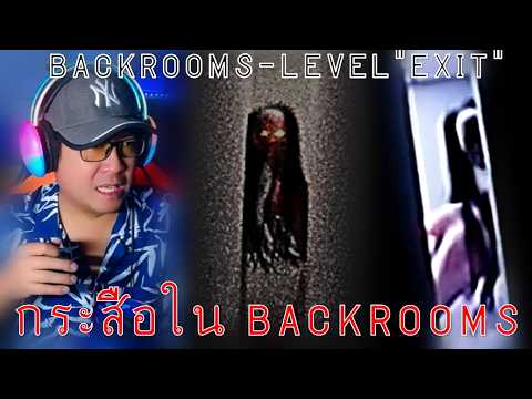 กระสือใน Backrooms มันมีทางออกจริงๆเหรอ? | Backrooms - Level "Exit" (Found Footage)