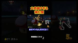 あまりにとてつもない奇跡が起きてしまった回。 マリオカート8デラックス 実況 マリオカート8DX #shorts