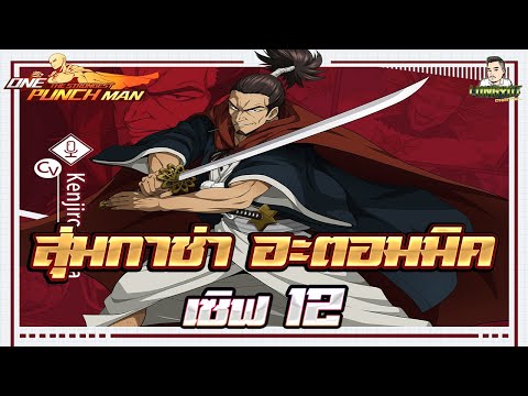 สุ่มกาช่า อะตอมSSR+เซิฟ12 II One Punch man The strongest