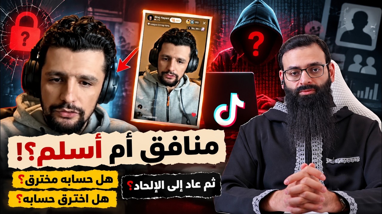 سراج حياني يكشف المستور * هل حسابه مخترق أم رجع للإلحاد