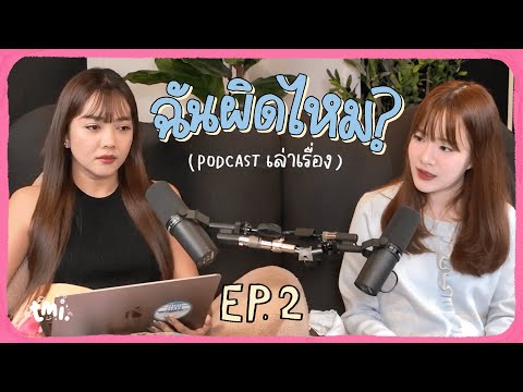 เอากกนสามีมาใส่?!  แม่แอบส่งข้อความขู่แฟน? ฟังยาวๆ เรื่องราวจากในเน็ต tmi. EP2