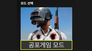 배그 공포게임 모드 체험하기