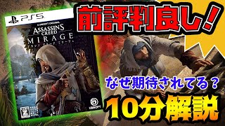 アサシンクリード ミラージュ【10分解説】面白いの？原点回帰にファン歓喜か！？（10月新作ゲーム）