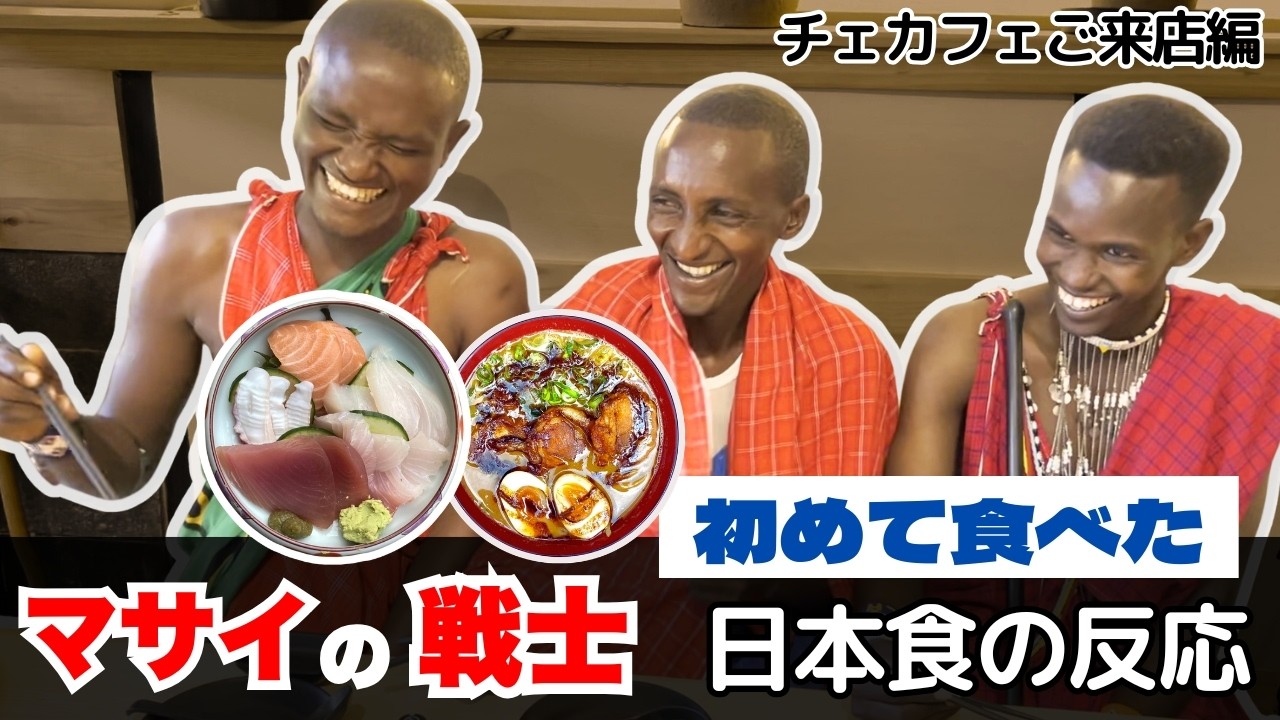 マサイ戦士初めての日本食に驚愕！？［海外の反応］