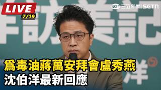為毒油蔣萬安拜會盧秀燕　沈伯洋最新回應