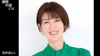 満腹笑顔CN、人気者の満腹笑顔CN、栗原恵さん、まんぷく笑顔のほっこりが美しすぎます。）