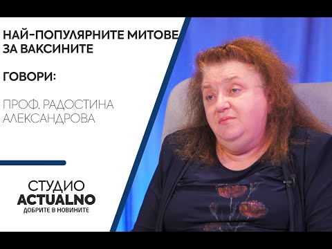 Най-популярните митове за ваксините: Говори проф. Радостина Александрова (ВИДЕО)