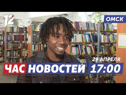 Студент из Мозамбика / Спектакль ко Дню Победы / Оружие под кроватью. Новости Омска