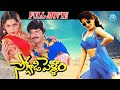 Soggadi Pellam Telugu Full Movie Mohan Babu Ramya Krishna Monica Bedi IDream Amaravati