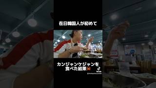 カンジャンケジャン初体験🦀 #韓国生活 #韓国旅行 #韓国一人暮らし