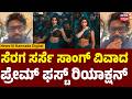 Sarse Ninna Seraga Director S First Reaction ಈ ಸಾಂಗ್ ನಿಂದ ನೋವಾಗಿದ�