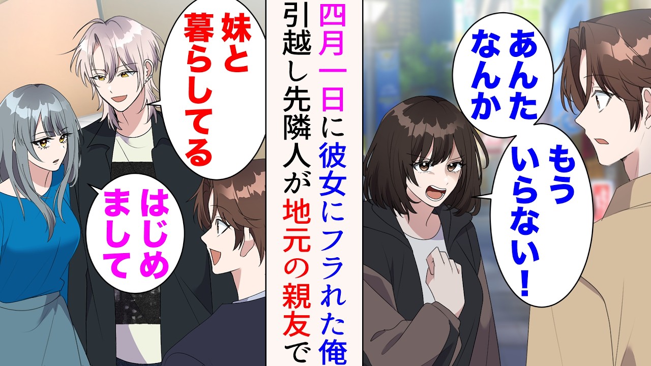 【漫画】エイプリルフールに彼女に突然フラれた「あんたなんかもういらない！」→別れたかったので喜んで別れた俺。引っ越すと、高校時代の親友とその妹がお隣さんで…【マンガ動画】