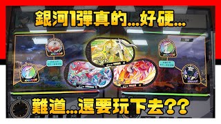 銀河一彈真的好硬…難道還要玩下去？- Pokémon Mezastar 銀河1彈 - Galaxy Series 1  #pokemon #mezastar #寶可夢 
